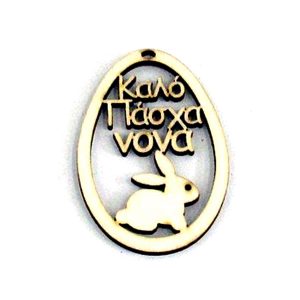 Καλό Πάσχα νονά