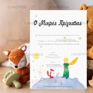 Προσκλητήριο Βάπτισης Μικρός Πρίγκιπας