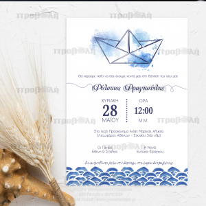 Προσκλητήριο Βάπτισης Καραβάκι