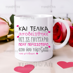 Κούπα Με Μήνυμα "Σε γουστάρω"