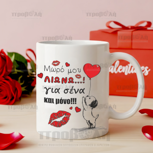 Κούπα με Μήνυμα "Λιώνω για Σένα"
